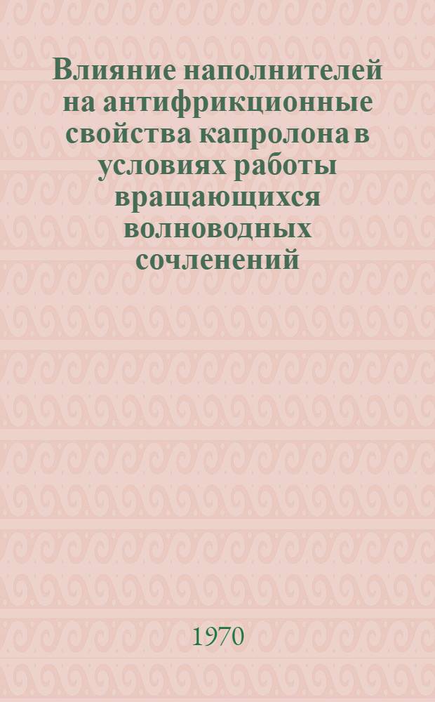 Влияние наполнителей на антифрикционные свойства капролона в условиях работы вращающихся волноводных сочленений : Автореф. дис. на соискание учен. степени канд. техн. наук : (05.162)