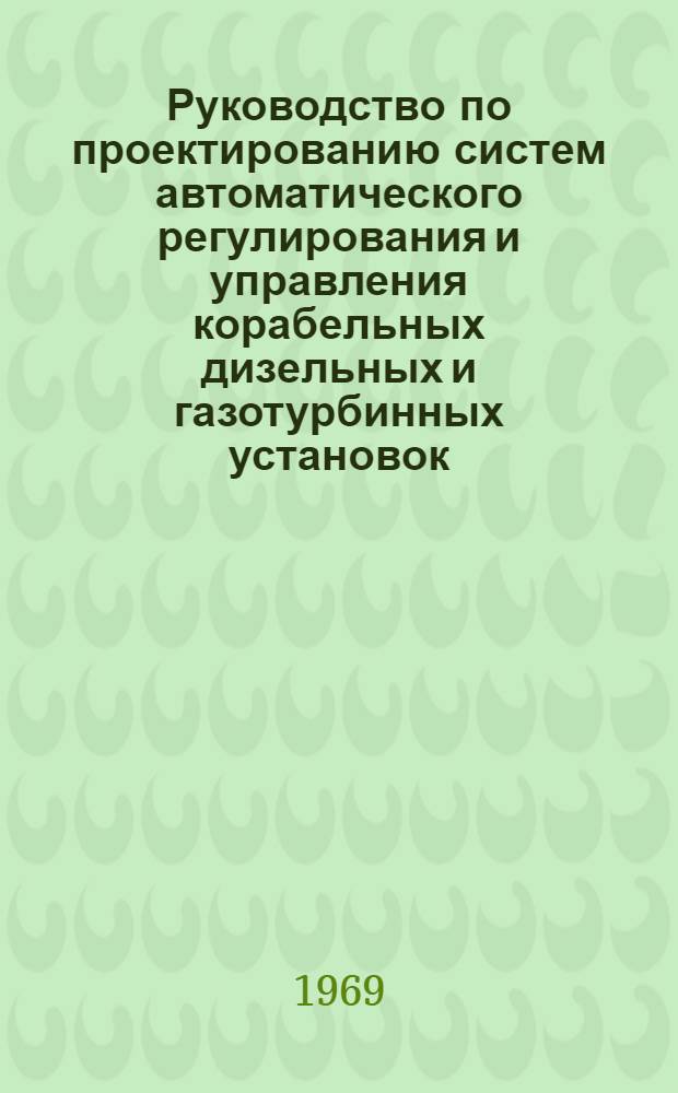 Руководство по проектированию систем автоматического регулирования и управления корабельных дизельных и газотурбинных установок : Пособие для курсового и дипломного проектирования