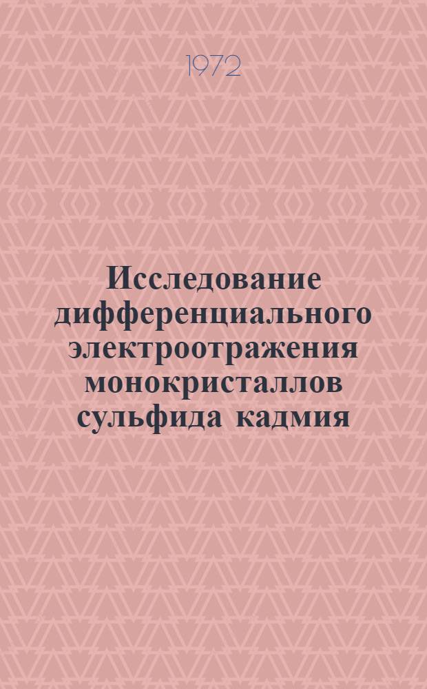 Исследование дифференциального электроотражения монокристаллов сульфида кадмия, селенида кадмия и твердых растворов на их основе : Автореф. дис. на соиск. учен. степени канд. физ.-мат. наук : (049)
