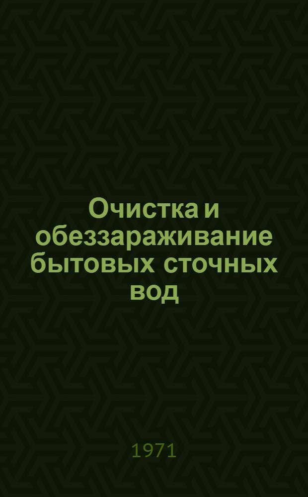 Очистка и обеззараживание бытовых сточных вод