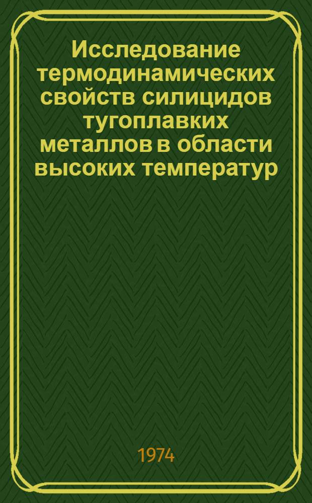 Исследование термодинамических свойств силицидов тугоплавких металлов в области высоких температур : Автореф. дис. на соиск. учен. степени канд. техн. наук : (01.04.14)