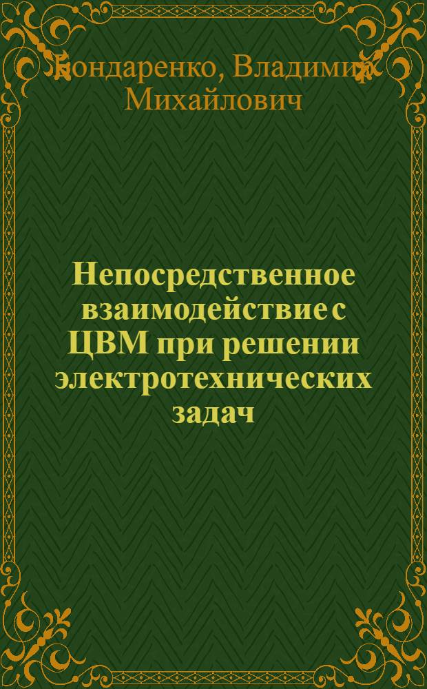 Непосредственное взаимодействие с ЦВМ при решении электротехнических задач (система ТОМ)