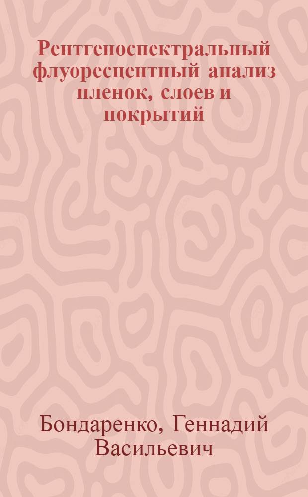 Рентгеноспектральный флуоресцентный анализ пленок, слоев и покрытий : (Обзор литературы)
