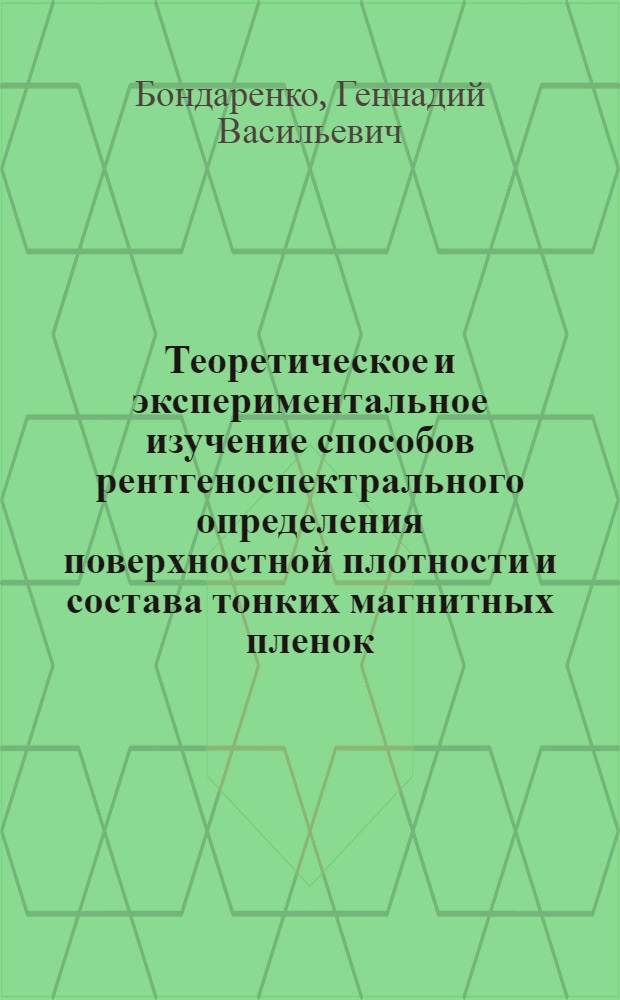 Теоретическое и экспериментальное изучение способов рентгеноспектрального определения поверхностной плотности и состава тонких магнитных пленок : Автореф. дис. на соиск. учен. степени канд. физ.-мат. наук : (01.04.01)