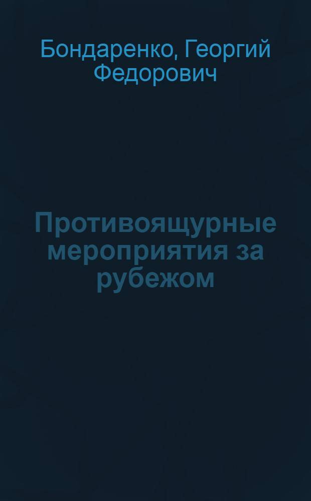 Противоящурные мероприятия за рубежом