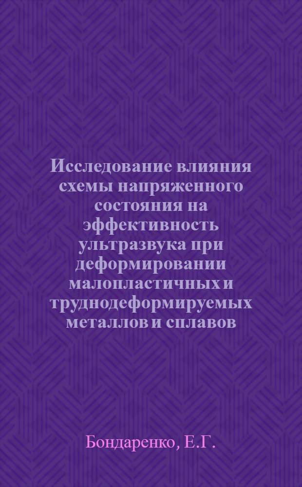 Исследование влияния схемы напряженного состояния на эффективность ультразвука при деформировании малопластичных и труднодеформируемых металлов и сплавов : Автореф. дис. на соискание учен. степени канд. техн. наук : (324)