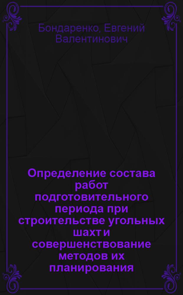 Определение состава работ подготовительного периода при строительстве угольных шахт и совершенствование методов их планирования : Автореф. дис. на соиск. учен. степени канд. экон. наук : (08.00.05)