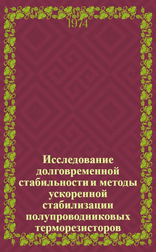 Исследование долговременной стабильности и методы ускоренной стабилизации полупроводниковых терморезисторов : Автореф. дис. на соиск. учен. степени канд. техн. наук