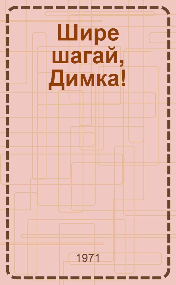 Шире шагай, Димка!; Володькино счастье; В осажденном городе: Повести: Для детей / Ил.: К.Ю. Швец
