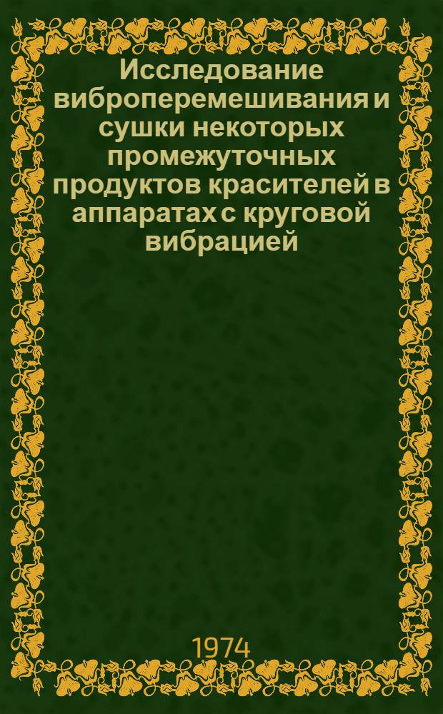 Исследование виброперемешивания и сушки некоторых промежуточных продуктов красителей в аппаратах с круговой вибрацией : Автореф. дис. на соиск. учен. степени канд. техн. наук : (05.17.08)