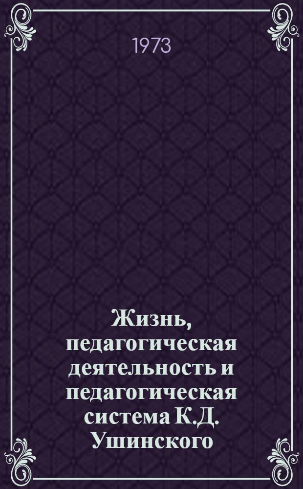 Жизнь, педагогическая деятельность и педагогическая система К.Д. Ушинского : Тематика докл. и список литературы