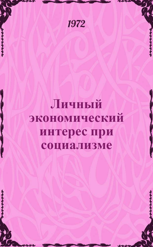 Личный экономический интерес при социализме : Автореф. дис. на соиск. учен. степени канд. экон. наук : (00.01)