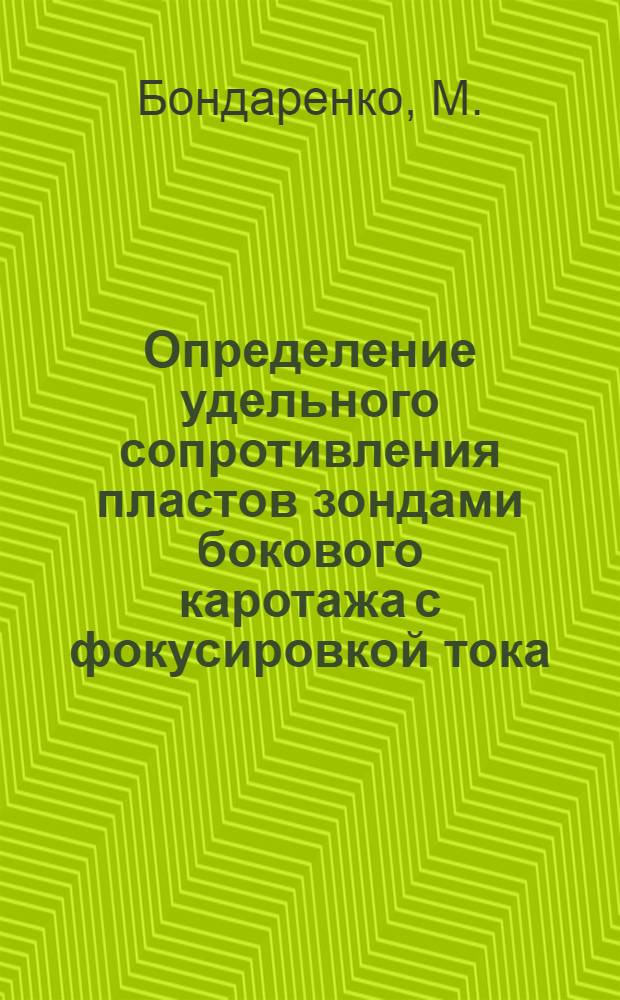 Определение удельного сопротивления пластов зондами бокового каротажа с фокусировкой тока : Автореферат дис. на соискание учен. степени канд. техн. наук : (131)