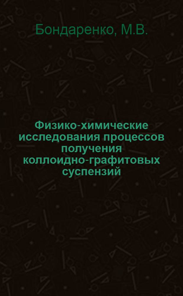 Физико-химические исследования процессов получения коллоидно-графитовых суспензий : Автореф. дис. на соискание учен. степени канд. хим. наук : (073)