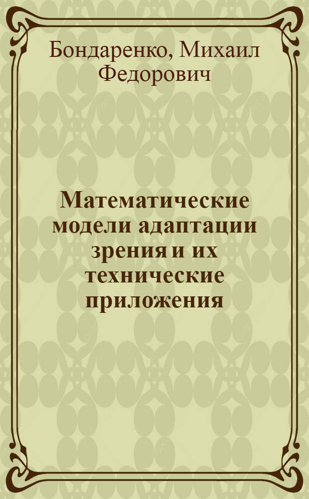 Математические модели адаптации зрения и их технические приложения : Автореф. дис. на соискание учен. степени канд. техн. наук : (05.255)