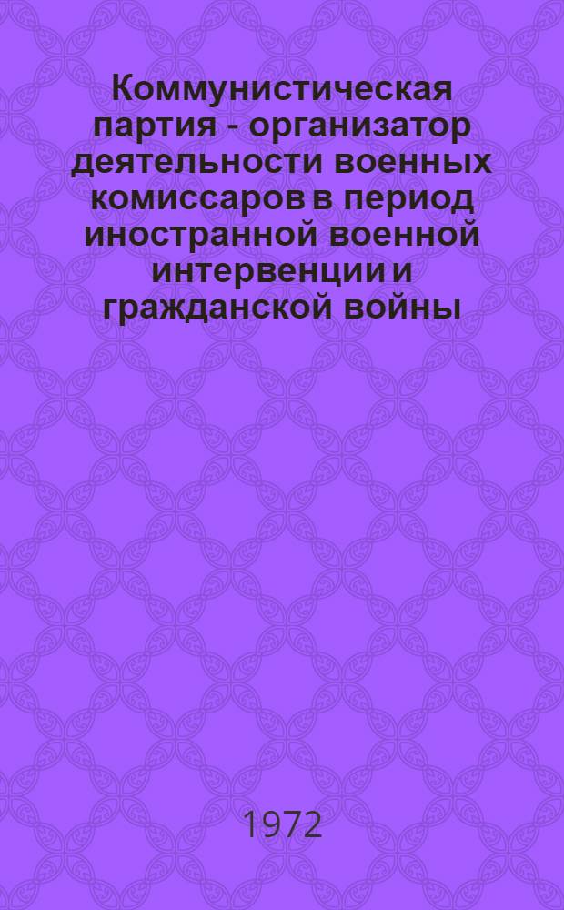 Коммунистическая партия - организатор деятельности военных комиссаров в период иностранной военной интервенции и гражданской войны : (По материалам Украины) : Автореф. дис. на соиск. учен. степени канд. ист. наук : (570)