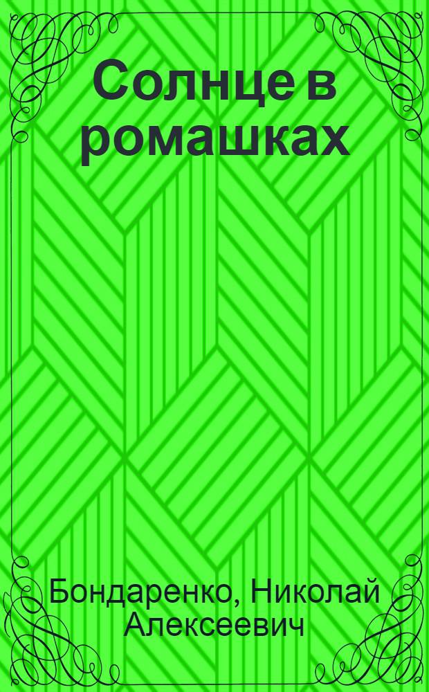 Солнце в ромашках : Стихи