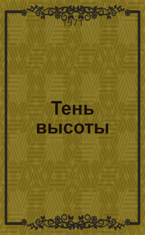 Тень высоты : Стихи