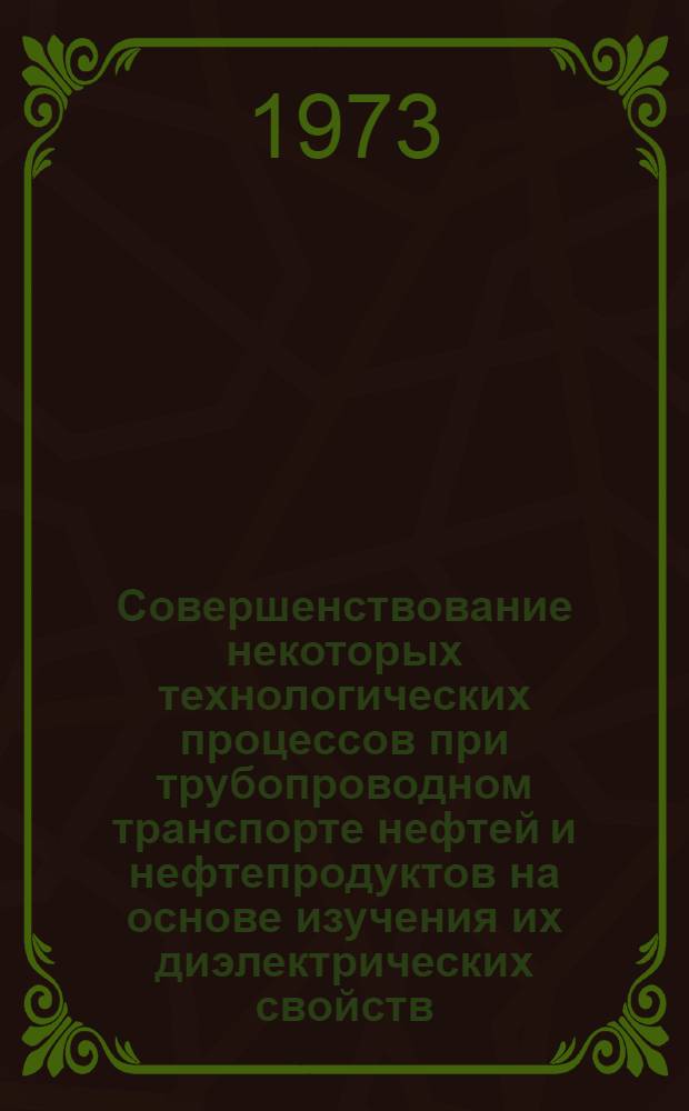 Совершенствование некоторых технологических процессов при трубопроводном транспорте нефтей и нефтепродуктов на основе изучения их диэлектрических свойств : Автореф. дис. на соиск. учен. степени д-ра техн. наук : (05.15.07)