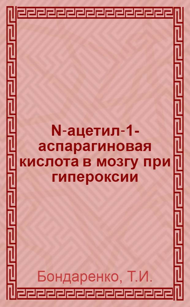 N-ацетил-1-аспарагиновая кислота в мозгу при гипероксии : Автореф. дис. на соискание учен. степени канд. биол. наук : (093)