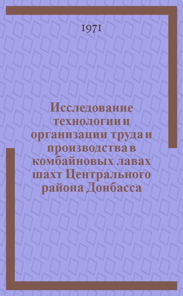 Исследование технологии и организации труда и производства в комбайновых лавах шахт Центрального района Донбасса : Автореф. дис. на соискание учен. степени канд. техн. наук : (311)