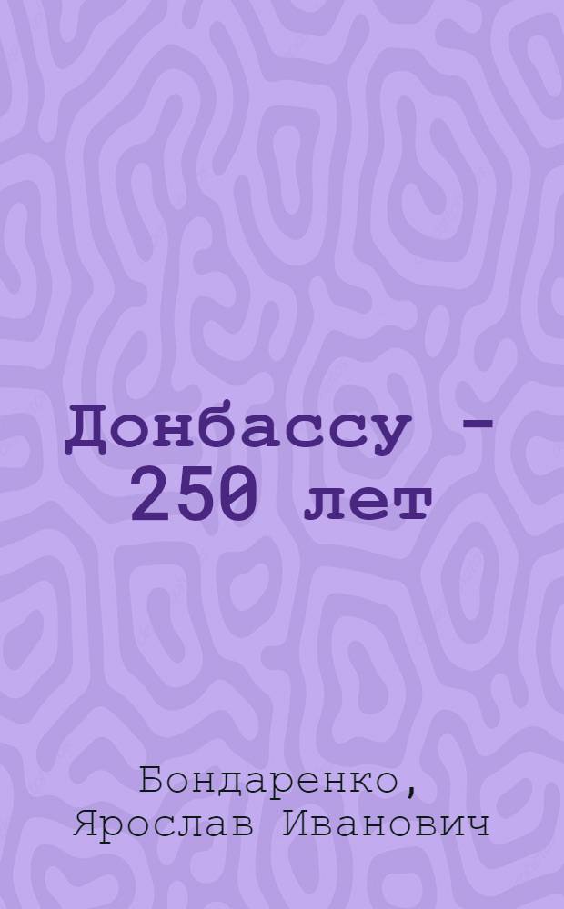 Донбассу - 250 лет