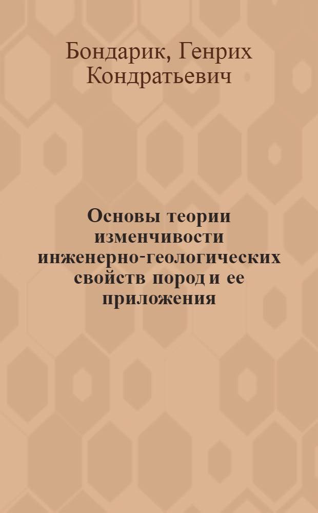Основы теории изменчивости инженерно-геологических свойств пород и ее приложения : Автореф. дис. на соискание учен. степени д-ра геол.-минерал. наук : (126)
