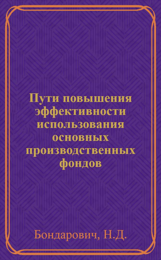 Пути повышения эффективности использования основных производственных фондов