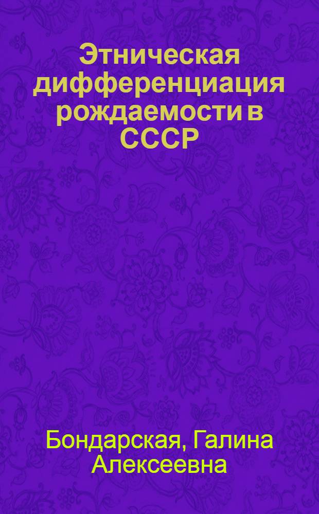 Этническая дифференциация рождаемости в СССР : Автореф. дис. на соиск. учен. степени канд. экон. наук