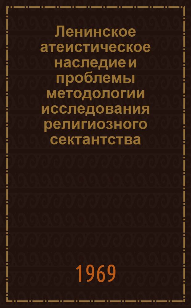 Ленинское атеистическое наследие и проблемы методологии исследования религиозного сектантства : Автореф. дис. на соискание учен. степени канд. филос. наук : (625)