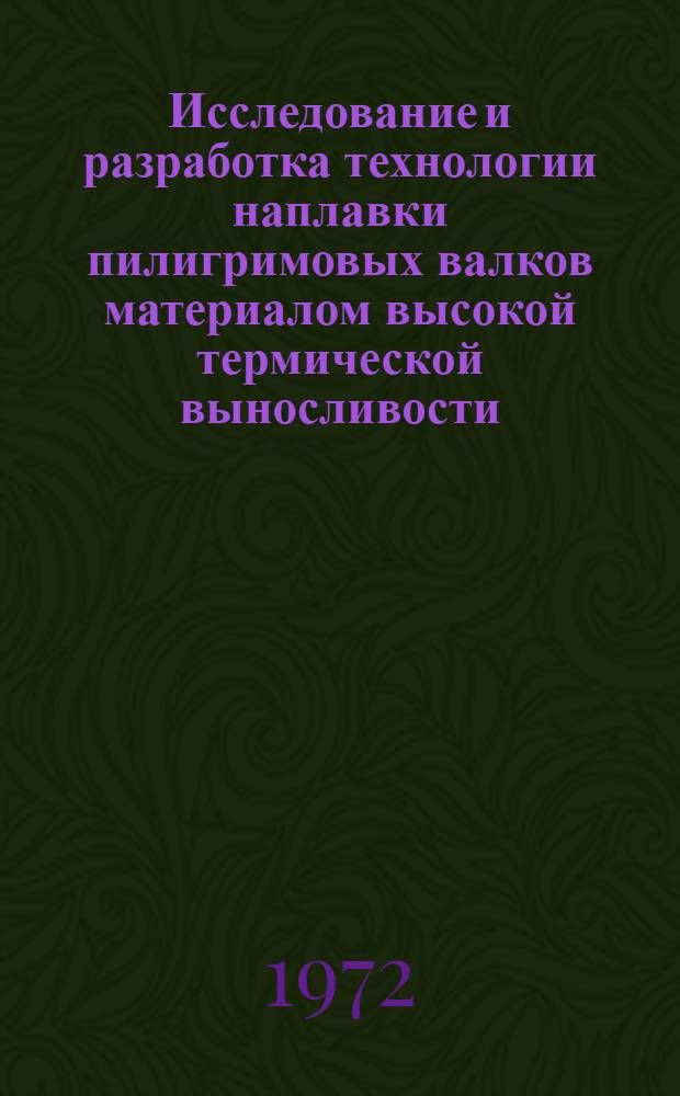 Исследование и разработка технологии наплавки пилигримовых валков материалом высокой термической выносливости : Автореф. дис. на соиск. учен. степени канд. техн. наук : (167)