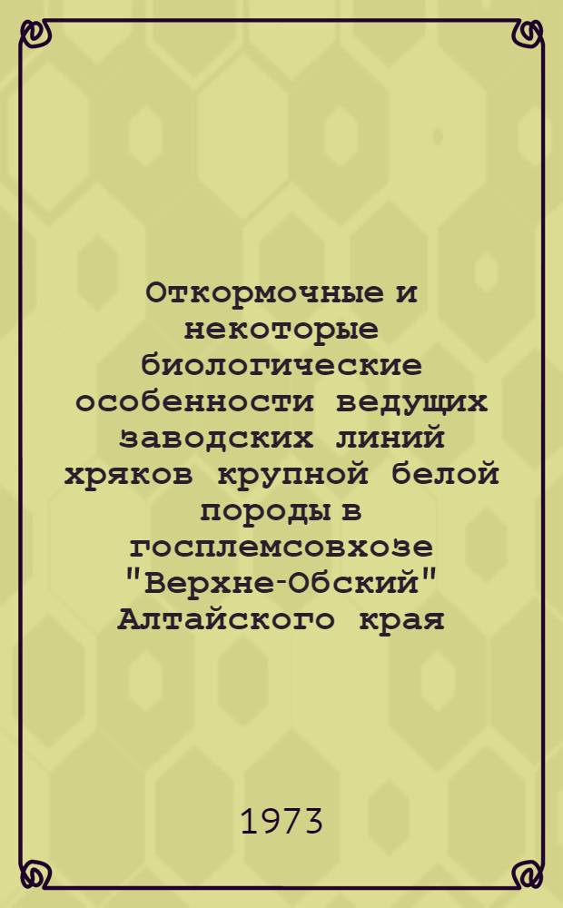 Откормочные и некоторые биологические особенности ведущих заводских линий хряков крупной белой породы в госплемсовхозе "Верхне-Обский" Алтайского края : Автореф. дис. на соиск. учен. степени канд. с.-х. наук : (06.02.04)