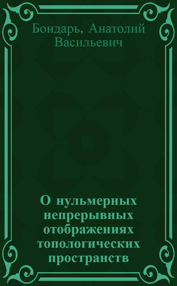 О нульмерных непрерывных отображениях топологических пространств : Автореф. дис. на соискание учен. степени канд. физ.-мат. наук : (006)