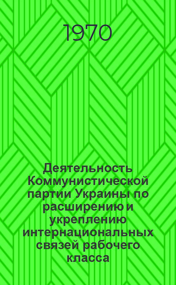 Деятельность Коммунистической партии Украины по расширению и укреплению интернациональных связей рабочего класса (1929-1936) : Автореф. дис. на соискание учен. степени канд. ист. наук : (570)