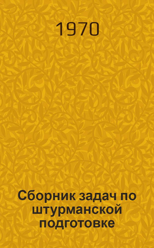Сборник задач по штурманской подготовке