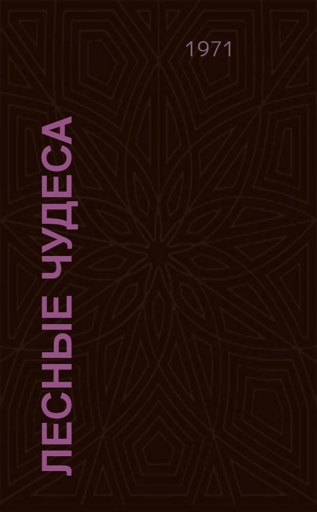 Лесные чудеса : Для дошкольного и мл. школьного возраста