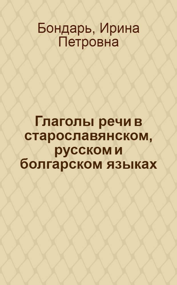 Глаголы речи в старославянском, русском и болгарском языках : (В ист.-сопостав. плане) : Автореферат дис. на соискание учен. степени канд. филол. наук : (660)