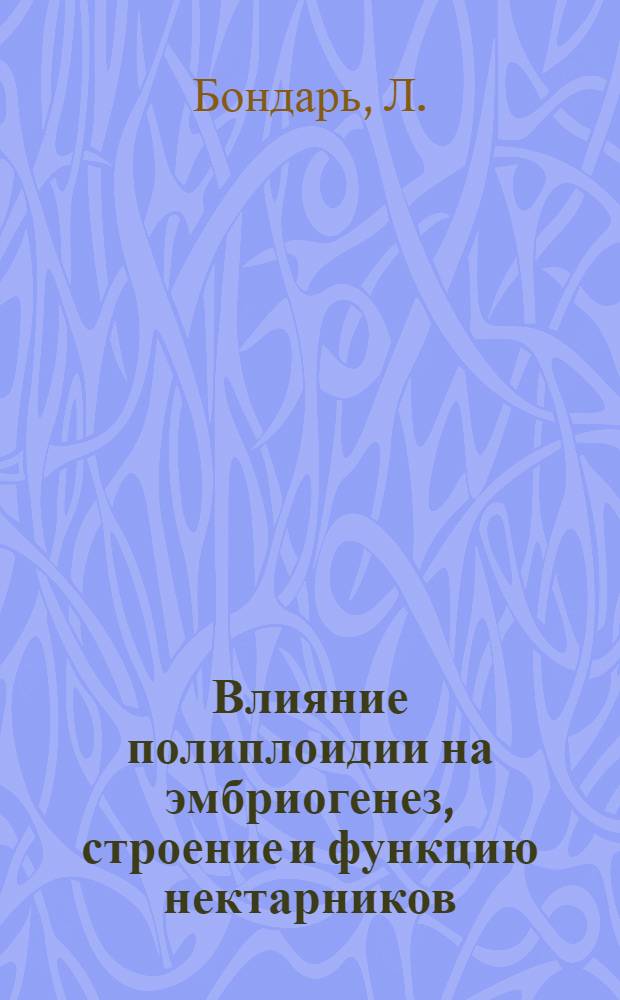 Влияние полиплоидии на эмбриогенез, строение и функцию нектарников : Автореф. дис. на соискание учен. степени канд. биол. наук
