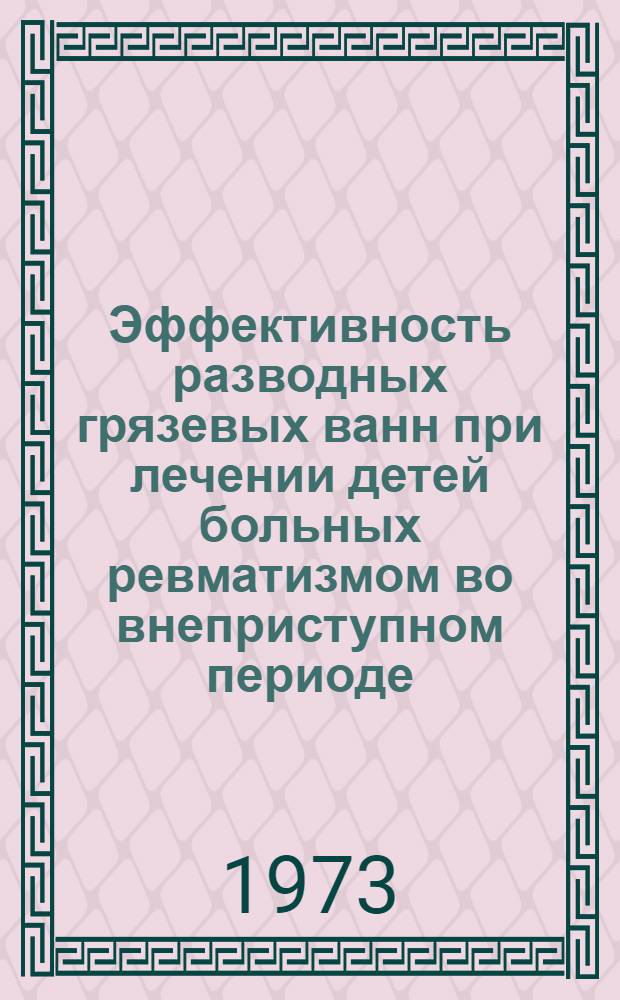 Эффективность разводных грязевых ванн при лечении детей больных ревматизмом во внеприступном периоде : (Клинико-эксперим. исследование) : Автореф. дис. на соиск. учен. степени канд. мед. наук