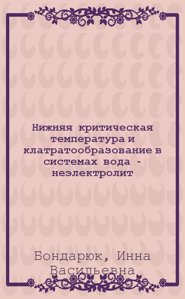 Нижняя критическая температура и клатратообразование в системах вода - неэлектролит : Автореф. дис. на соиск. учен. степени канд. хим. наук : (02.00.01)