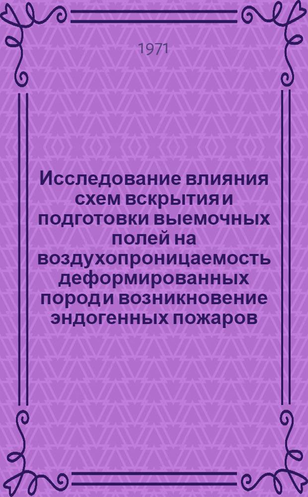 Исследование влияния схем вскрытия и подготовки выемочных полей на воздухопроницаемость деформированных пород и возникновение эндогенных пожаров : (На примере Прокопьевско-Киселевского р-на Кузбасса) : Автореф. дис. на соискание учен. степени канд. техн. наук : (311)