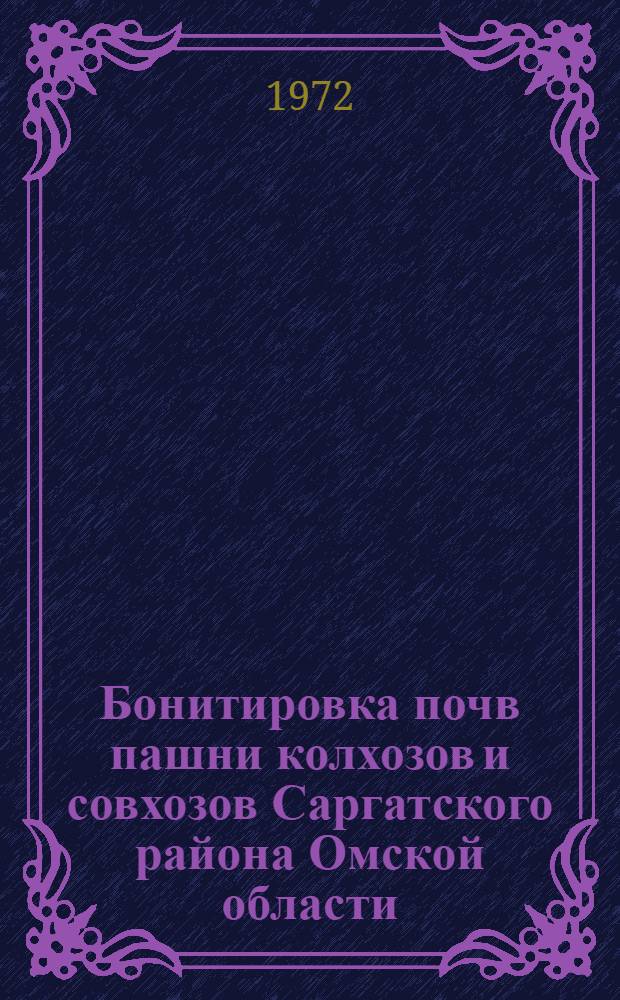 Бонитировка почв пашни колхозов и совхозов Саргатского района Омской области