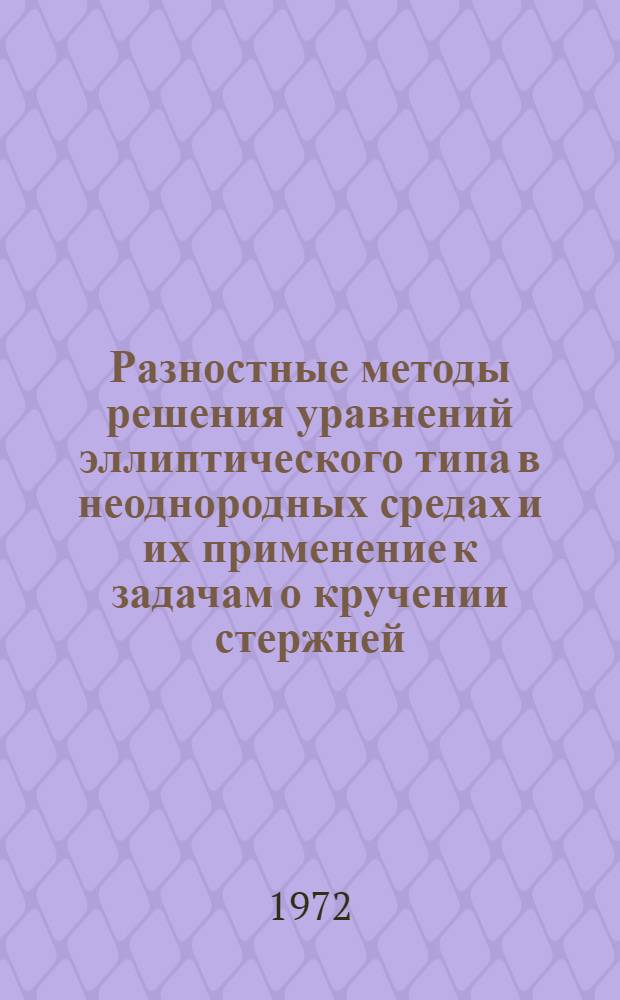 Разностные методы решения уравнений эллиптического типа в неоднородных средах и их применение к задачам о кручении стержней : Автореф. дис. на соискание учен. степени канд. физ.-мат. наук : (008)