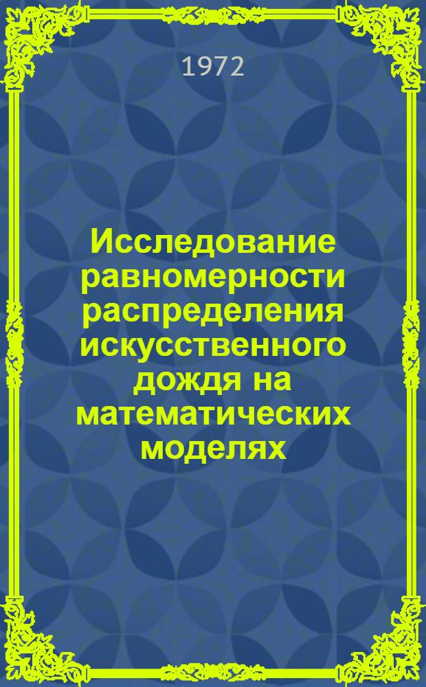 Исследование равномерности распределения искусственного дождя на математических моделях : Автореф. дис. на соискание учен. степени канд. техн. наук : (531)