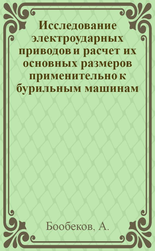 Исследование электроударных приводов и расчет их основных размеров применительно к бурильным машинам : Автореф. дис. на соискание учен. степени канд. техн. наук : (172)