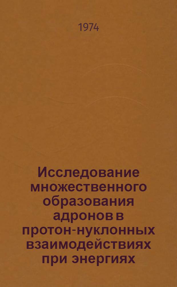 Исследование множественного образования адронов в протон-нуклонных взаимодействиях при энергиях, достижимых на ускорителях : Автореф. дис. на соиск. учен. степени д-ра физ.-мат. наук : (01.04.01)