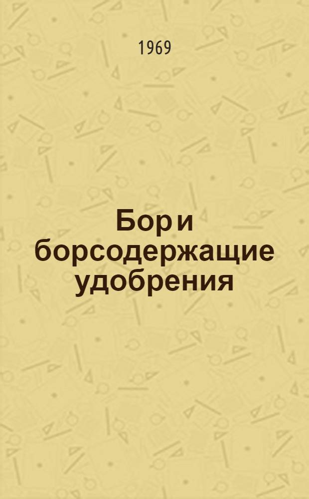 Бор и борсодержащие удобрения : Сборник статей