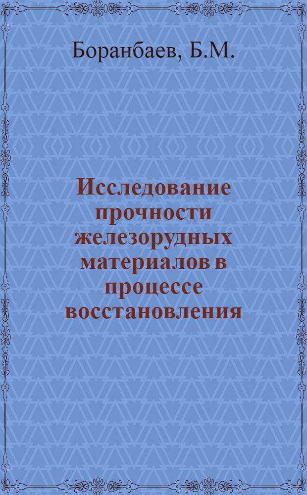 Исследование прочности железорудных материалов в процессе восстановления : Автореф. дис. на соискание учен. степени канд. техн. наук : (321)