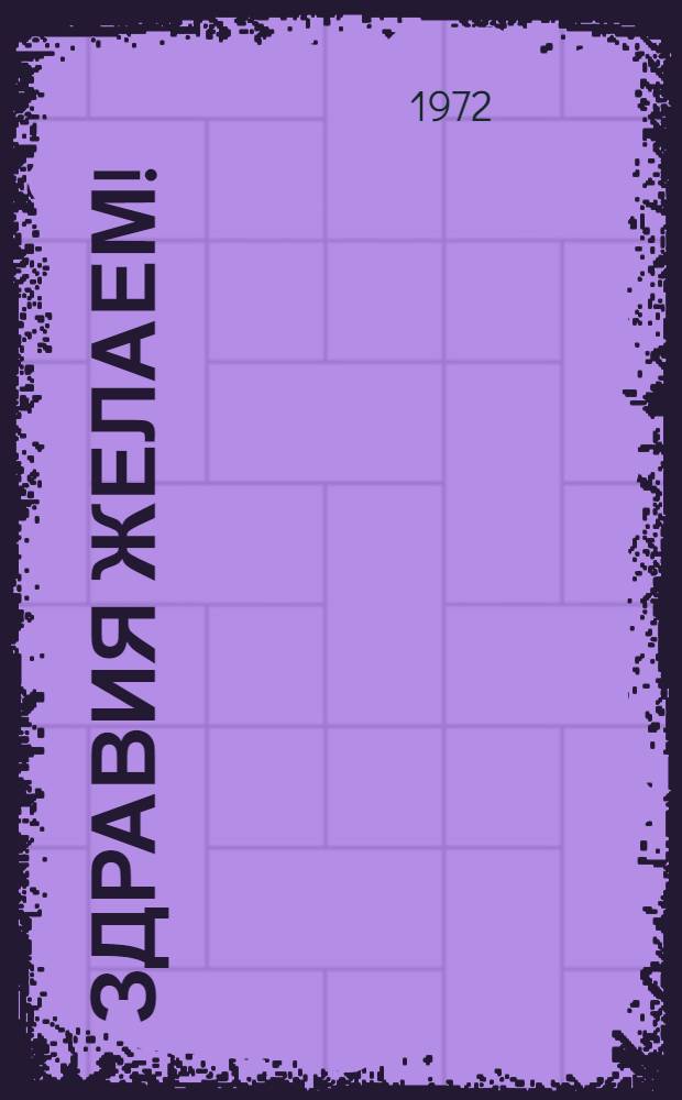 Здравия желаем! : Юморист. рассказы