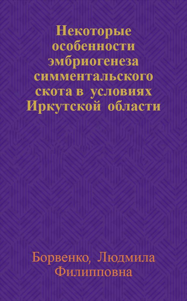 Некоторые особенности эмбриогенеза симментальского скота в условиях Иркутской области : Автореф. дис. на соиск. учен. степени канд. с.-х. наук : (06.02.01)